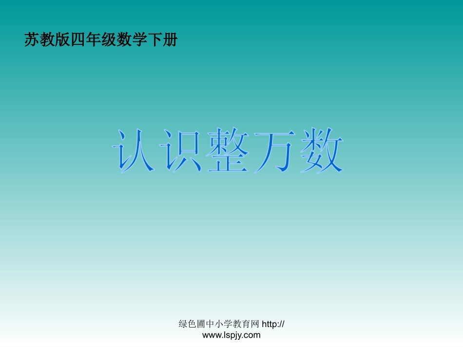 1、认识整万数_第1页