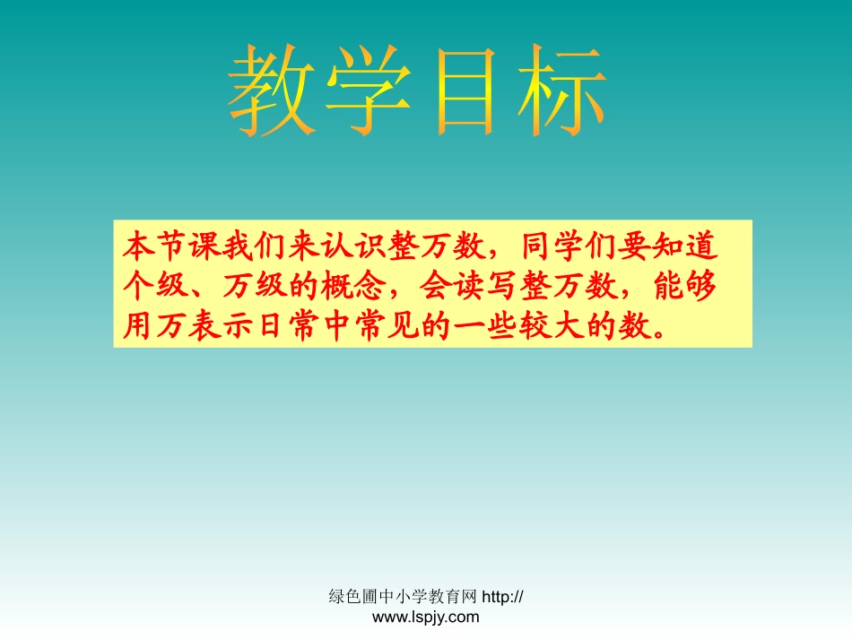 1、认识整万数_第2页