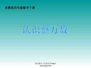1、认识整万数