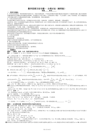 数学思想方法专题一分类讨论(教师版)