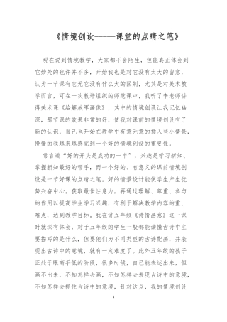 《情境创设-----课堂的点睛之笔》