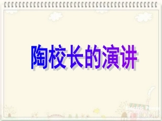 陶校长的演讲第一课时