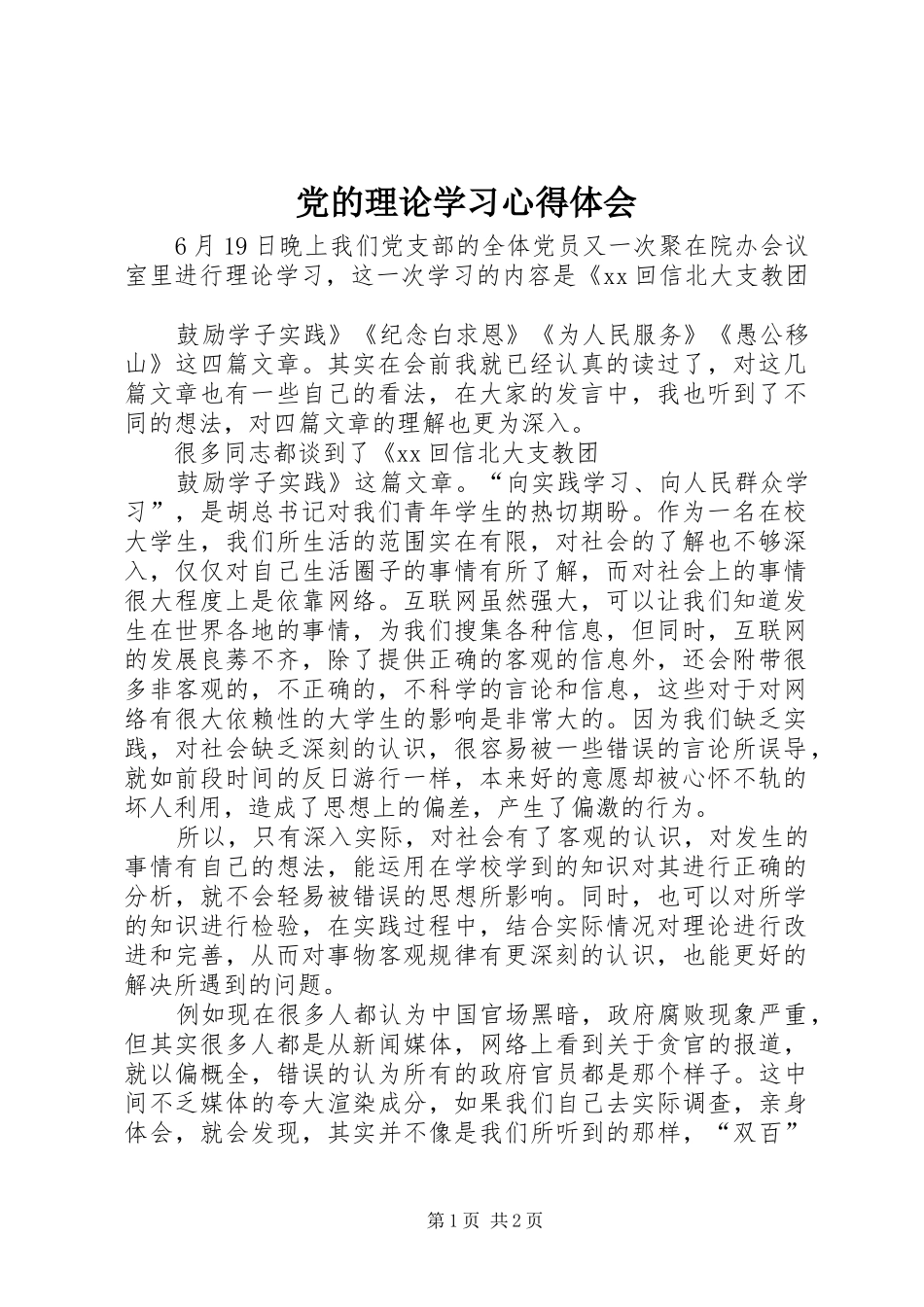 党的理论学习心得体会_第1页