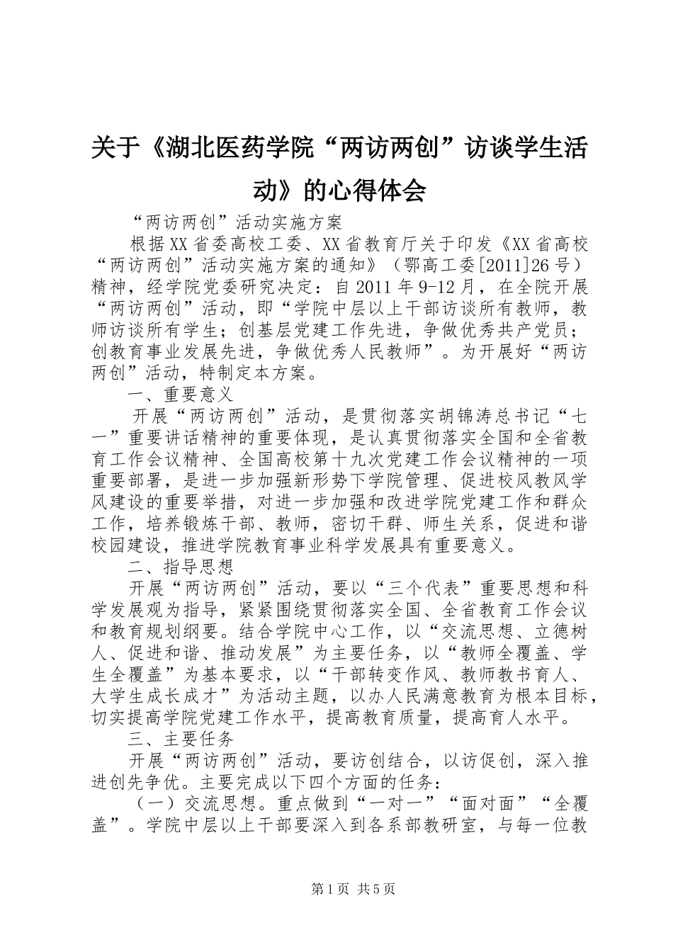 关于《湖北医药学院“两访两创”访谈学生活动》的心得体会_第1页
