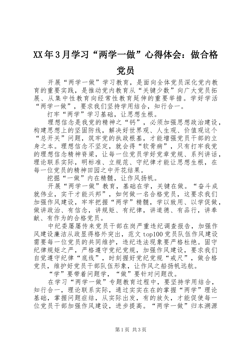 XX年3月学习“两学一做”心得体会：做合格党员_第1页