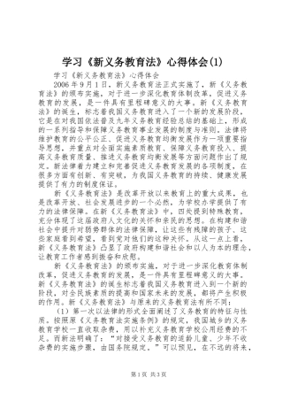 学习《新义务教育法》心得体会(3)