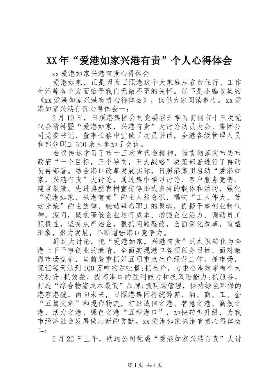 XX年“爱港如家兴港有责”个人心得体会_第1页