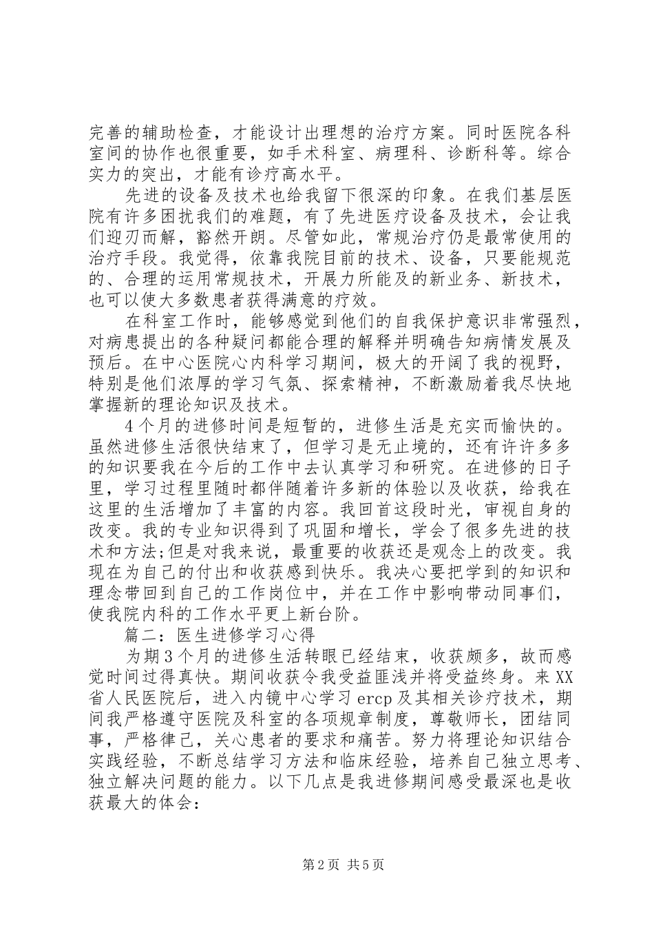 医生进修学习心得3篇 (3)_第2页