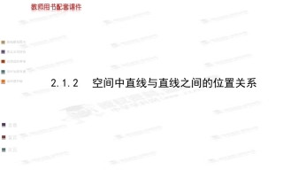 212空间中直线与直线之间的位置关系