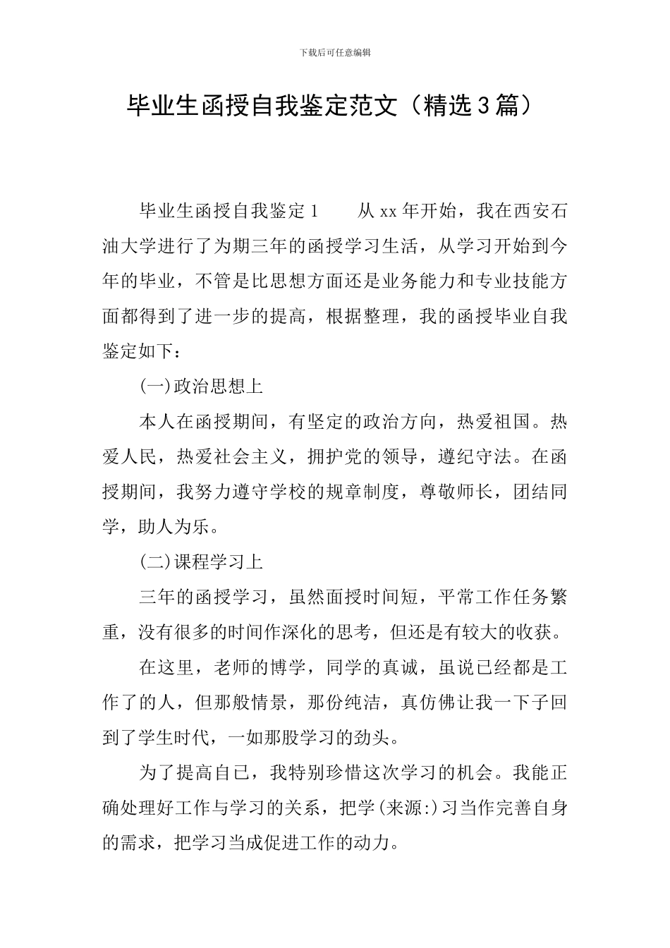 毕业生函授自我鉴定范文_第1页