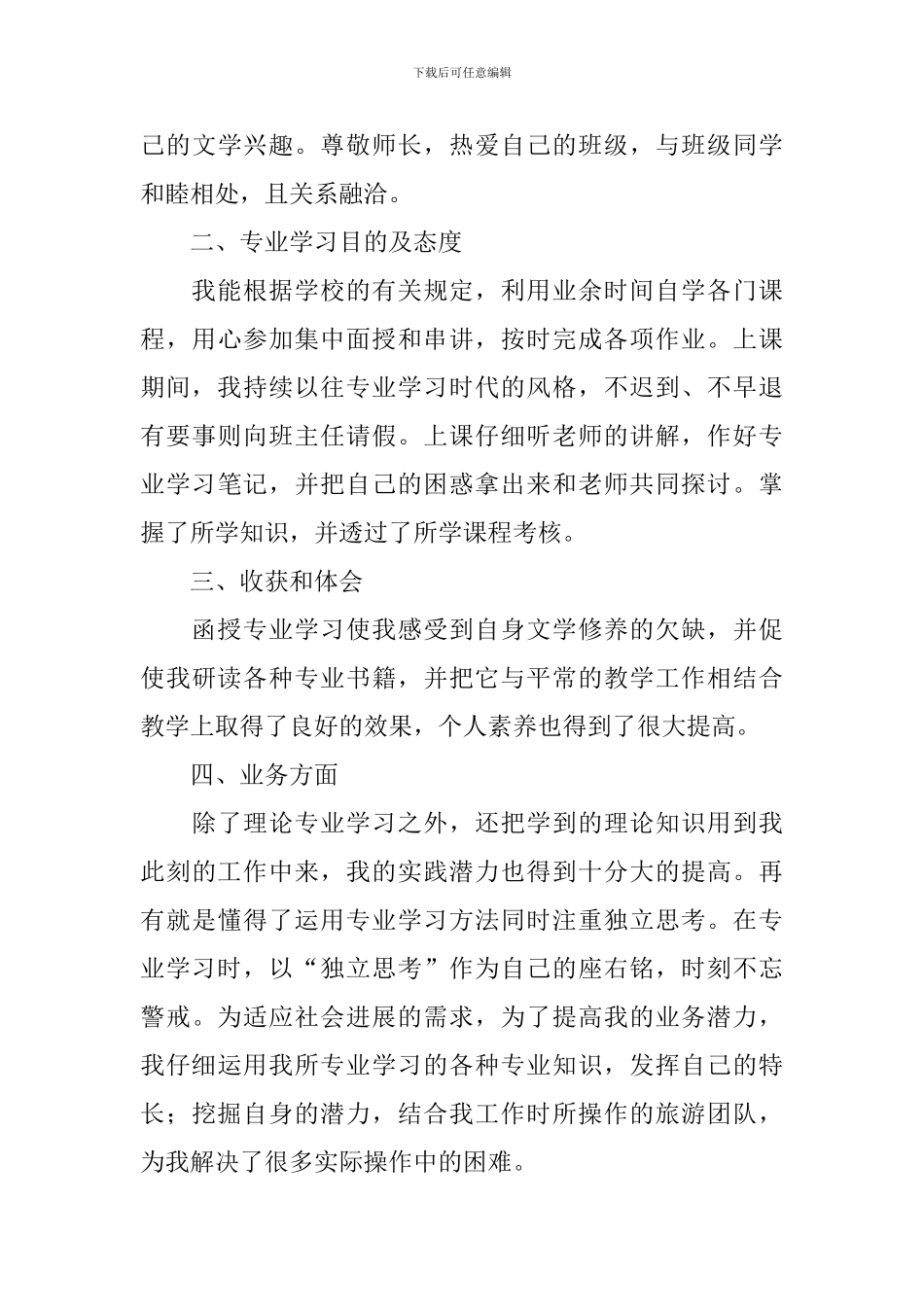 毕业生函授自我鉴定范文_第3页