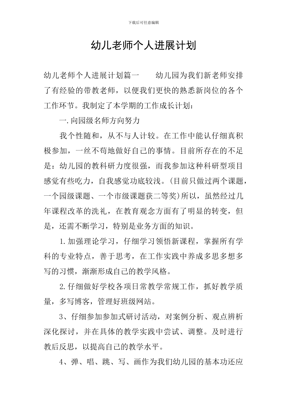 幼儿教师个人发展计划_第1页