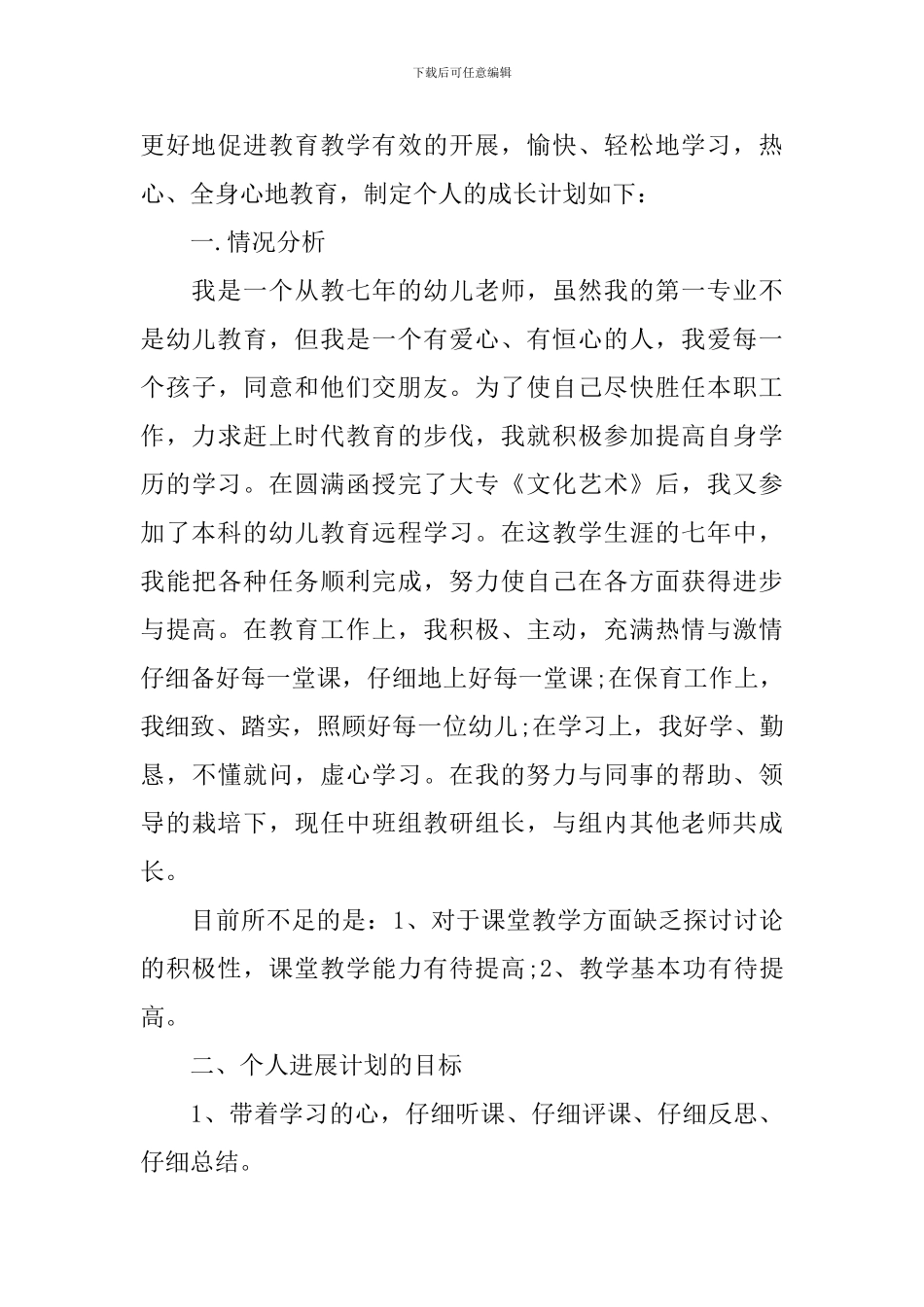 幼儿教师个人发展计划_第3页