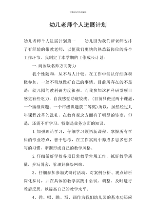 幼儿教师个人发展计划