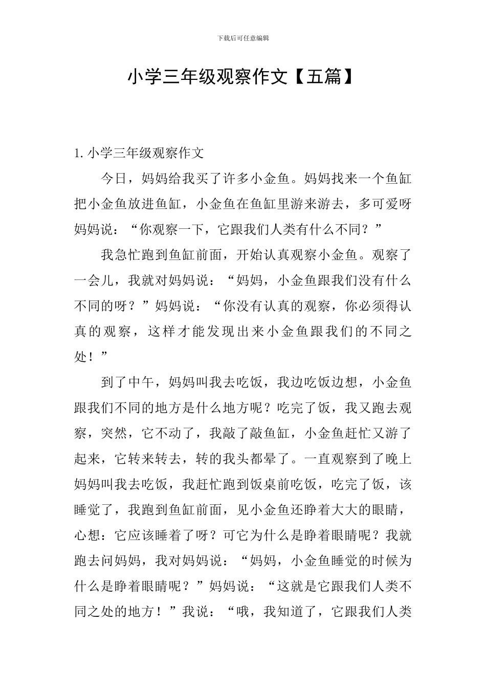 小学三年级观察作文_第1页