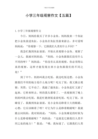 小学三年级观察作文