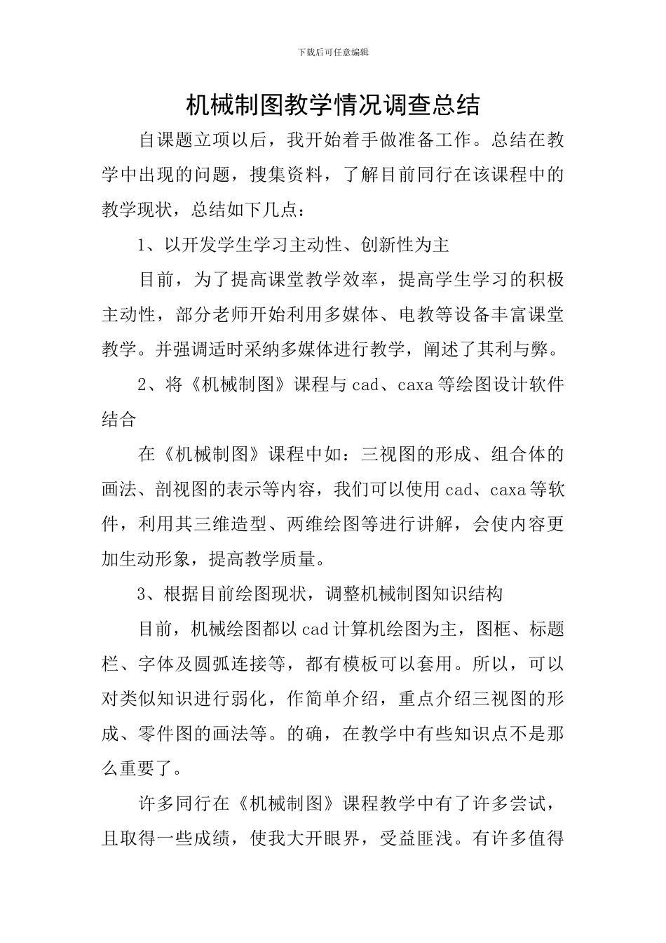 机械制图教学情况调查总结_第1页