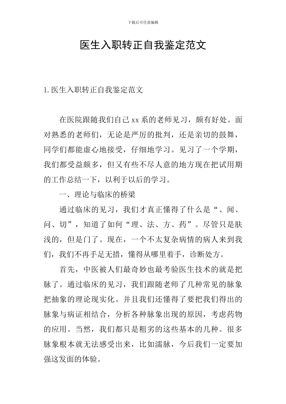 医生入职转正自我鉴定范文_第1页