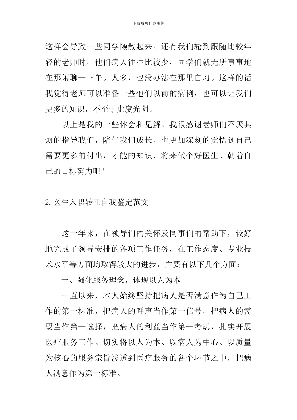 医生入职转正自我鉴定范文_第3页