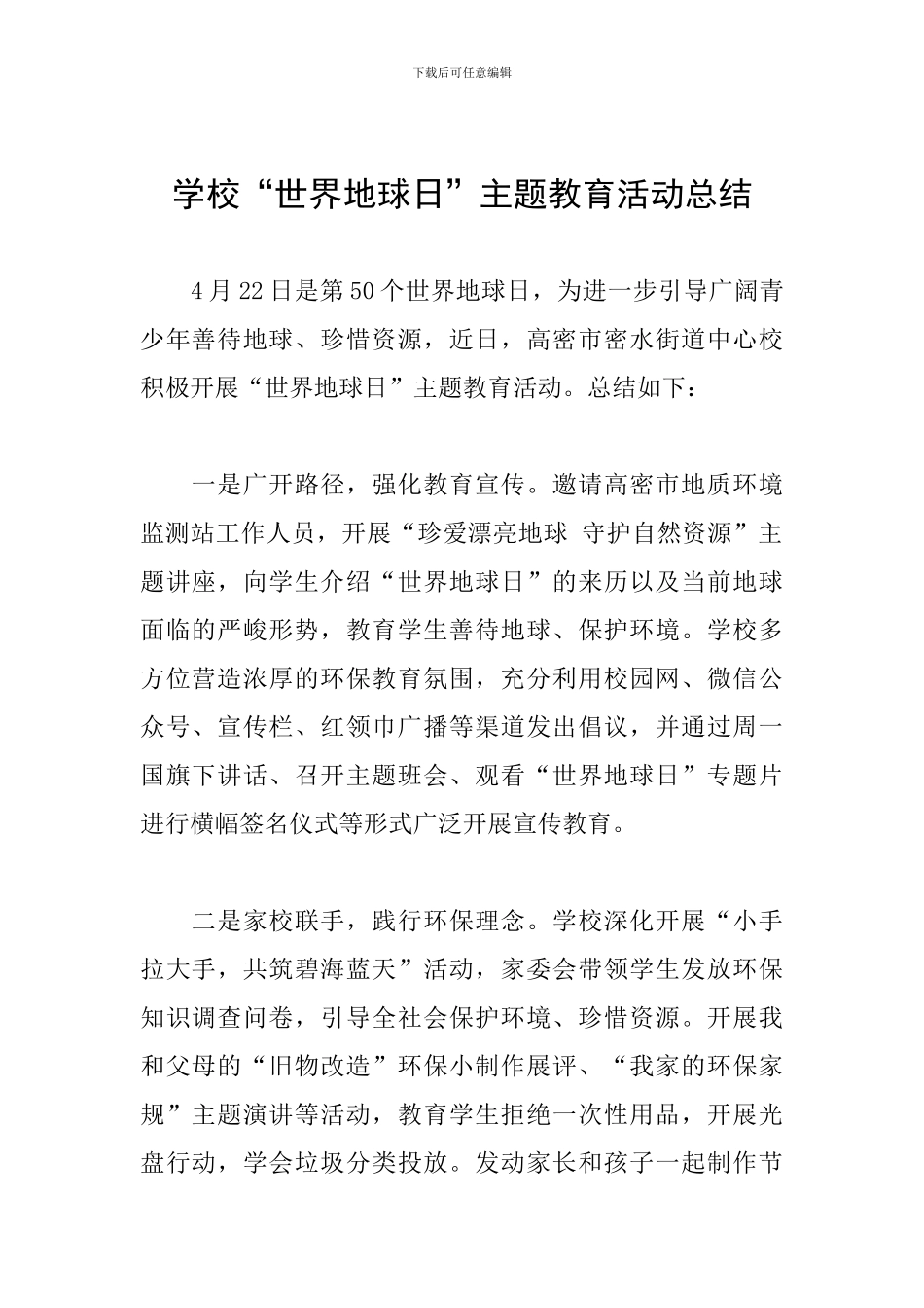 学校“世界地球日”主题教育活动总结-0_第1页