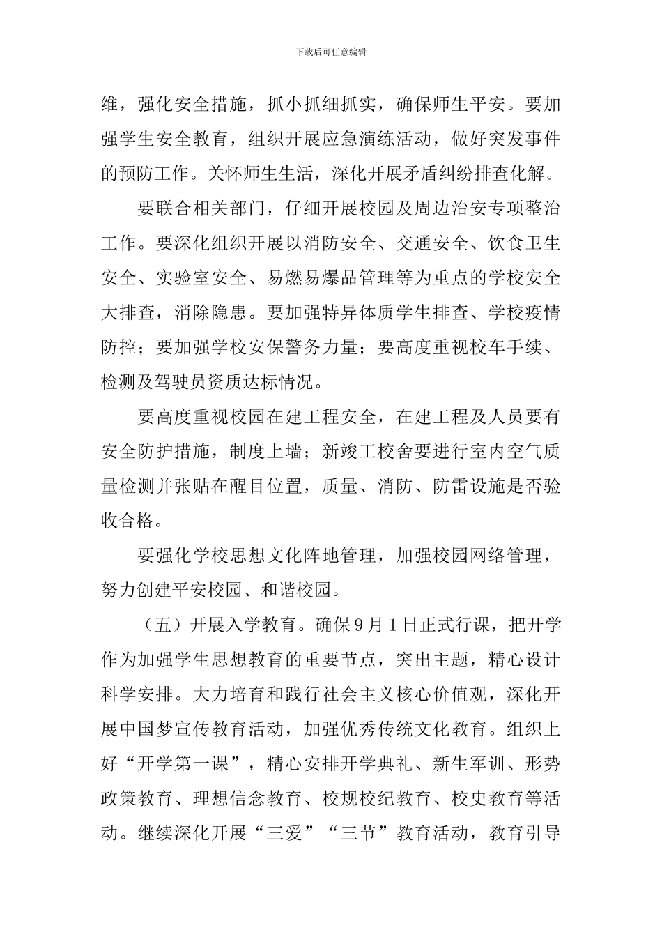 2024年秋季开学工作专项督导方案_第2页