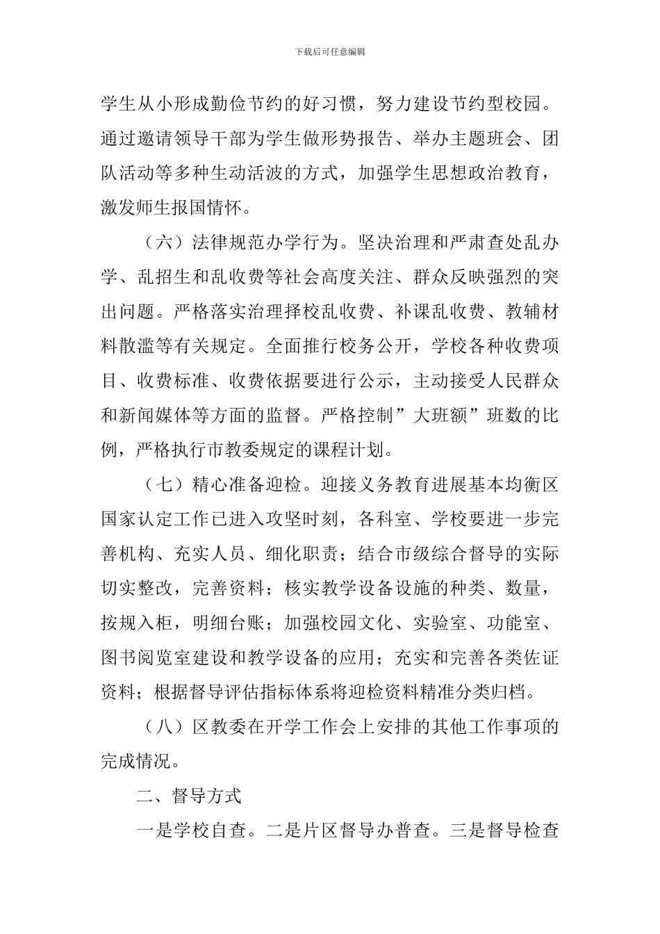 2024年秋季开学工作专项督导方案_第3页