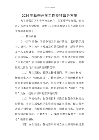 2024年秋季开学工作专项督导方案
