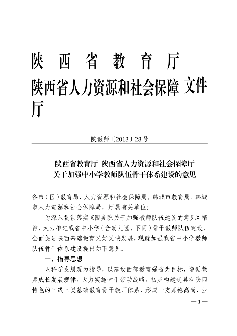 陕教师[2013]28号_第1页
