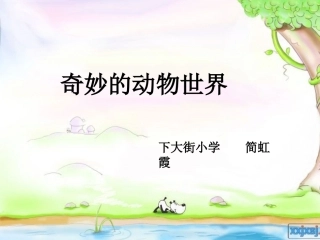 二年级口语交际：奇妙的动物世界