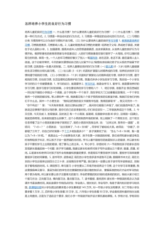 怎样培养小学生的良好行为习惯