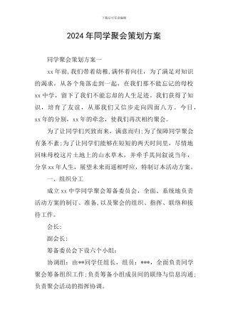 2020年同学聚会策划方案