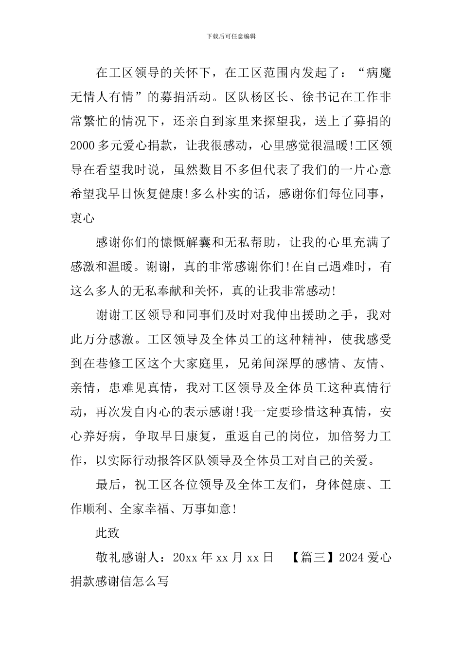 2024爱心捐款感谢信怎么写_第3页