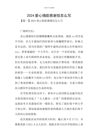 2024爱心捐款感谢信怎么写