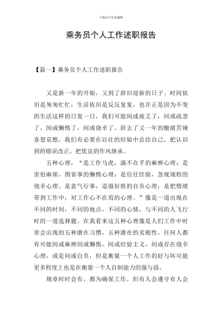 乘务员个人工作述职报告