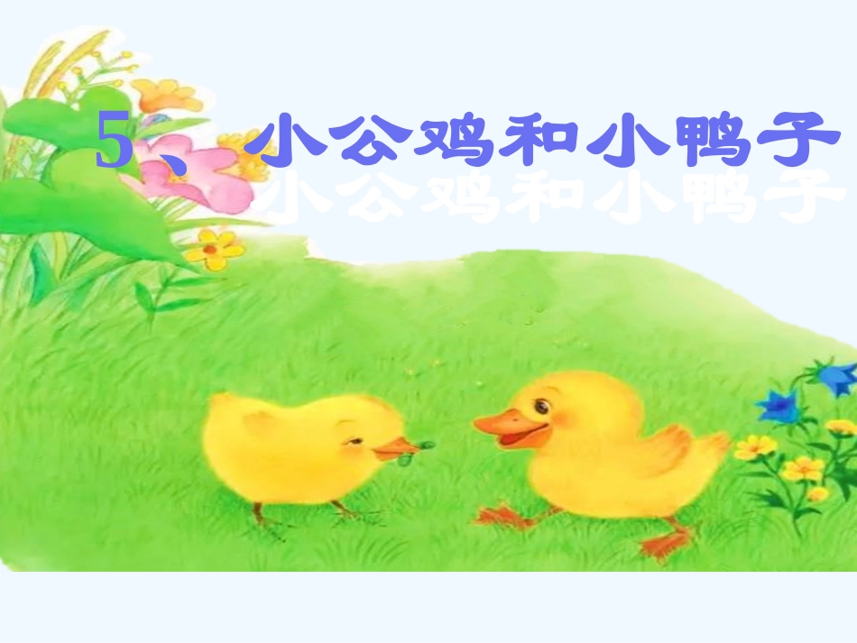(部编)人教语文2011课标版一年级下册小公鸡和小鸭子课件-(11)_第1页