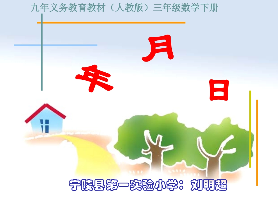 人教2011版小学数学三年级《年月日》课间_第1页