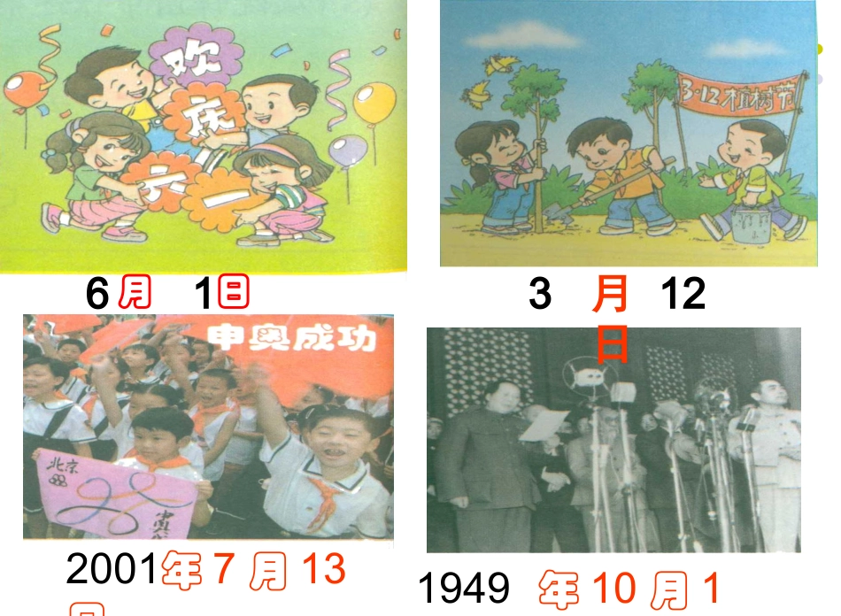 人教2011版小学数学三年级《年月日》课间_第2页