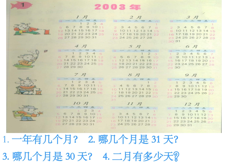 人教2011版小学数学三年级《年月日》课间_第3页