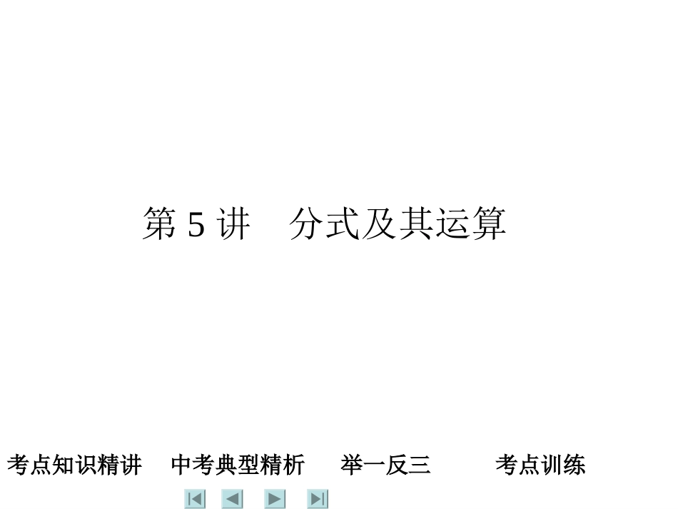 第5讲-分式及其运算_第1页