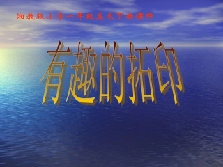 9.有趣的拓印