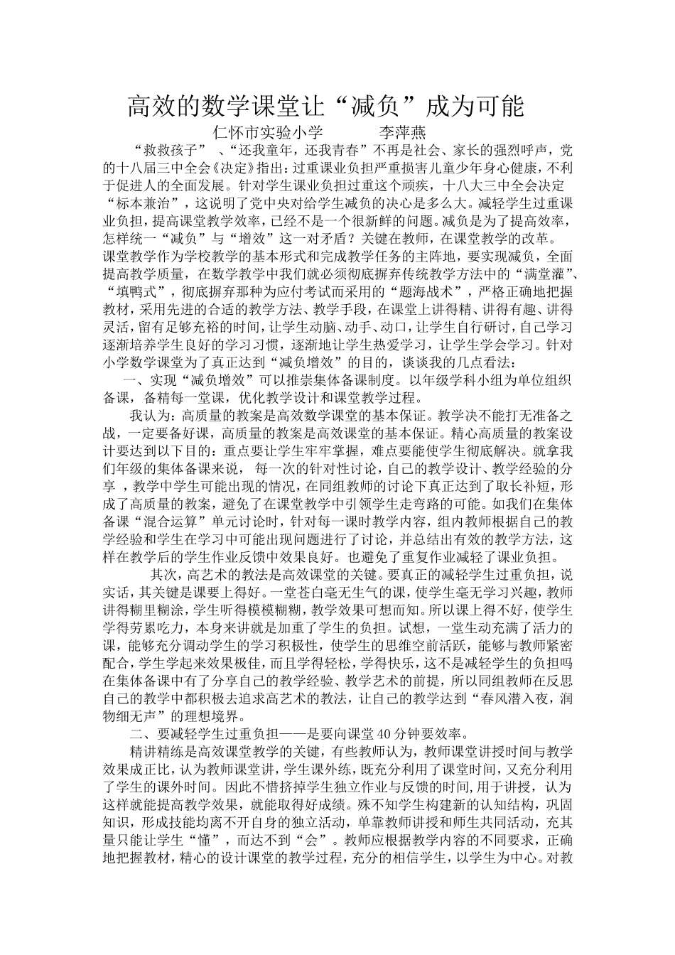 高效的数学课堂让“减负”成为可能(李萍燕)_第1页