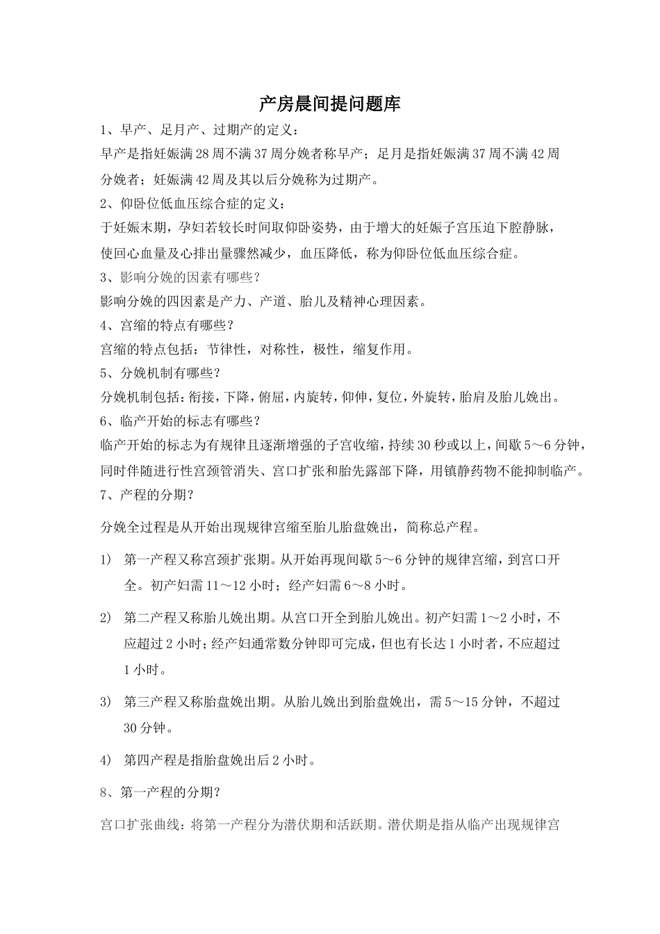 产房晨间提问题库_第1页