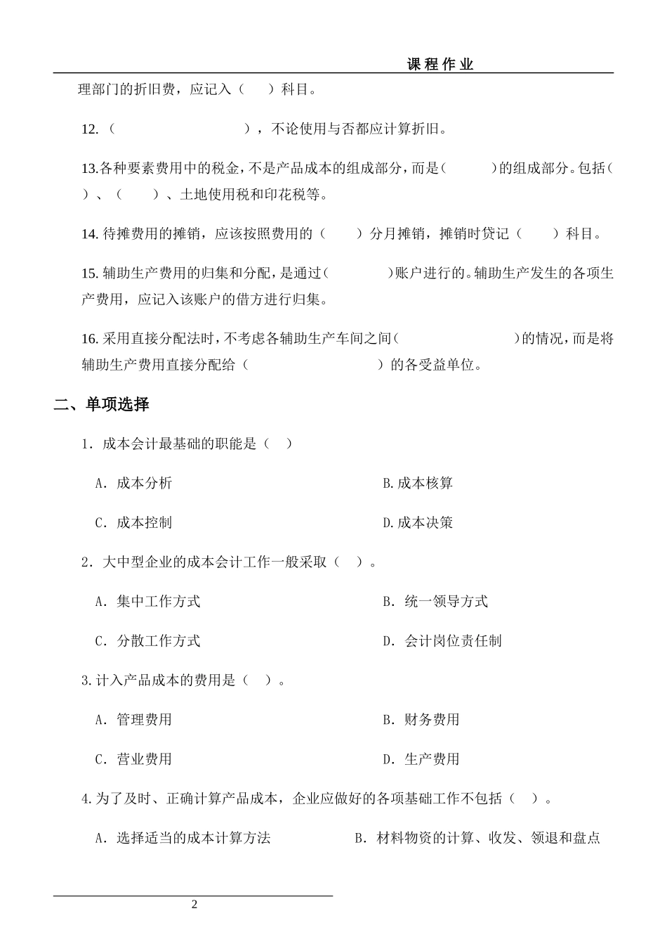 成本会计平时作业及部分答案_第2页