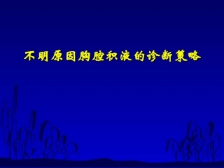 不明原因胸腔积液的诊断策略