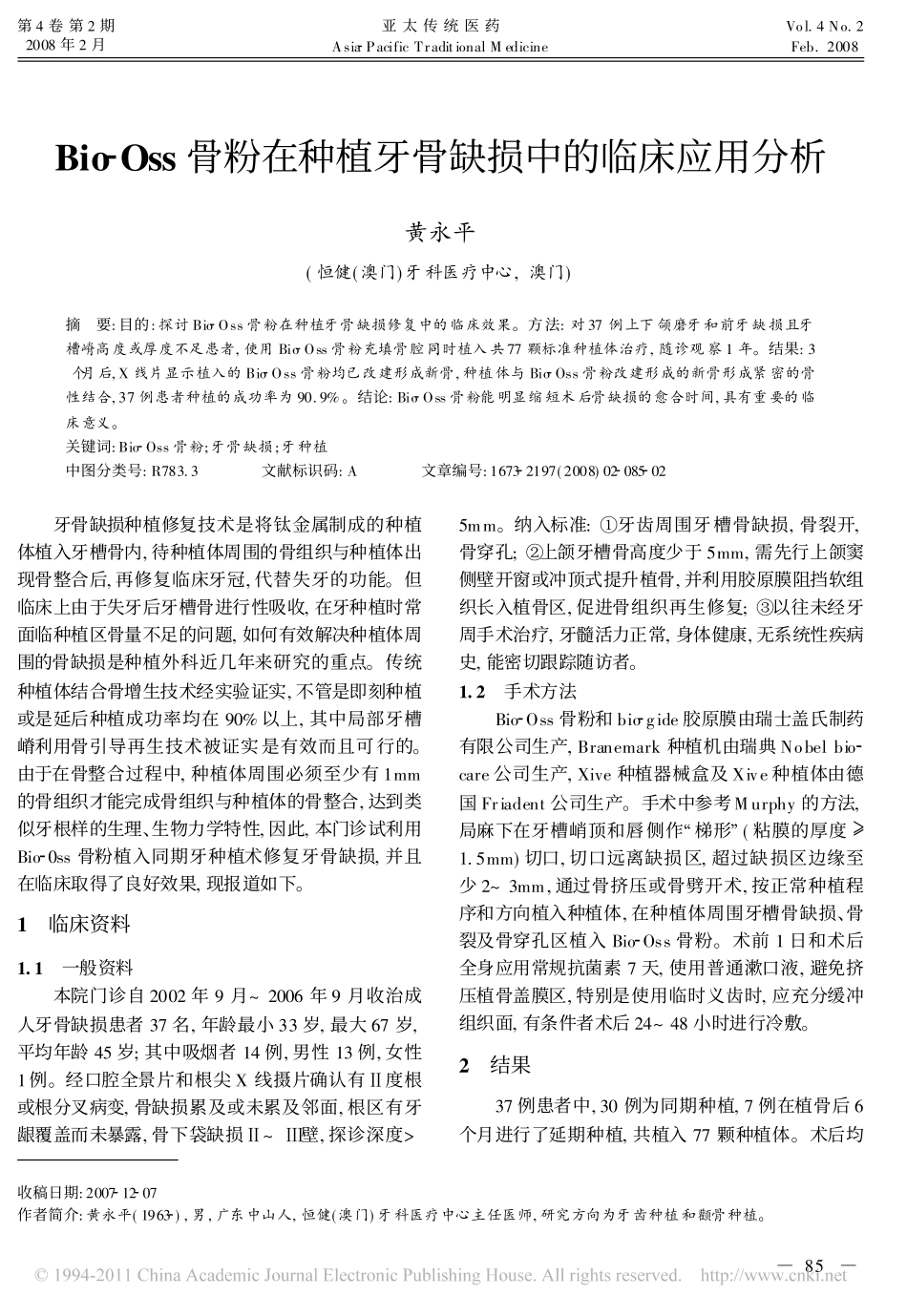 Bio_Oss骨粉在种植牙骨缺损中的临床应用分析_第1页
