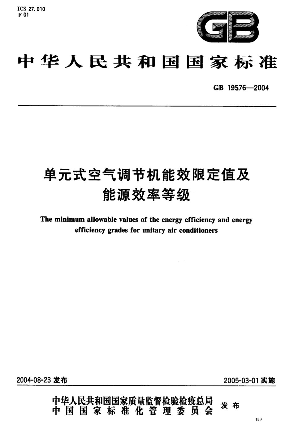 单元式空气调节机能效限定值及能源效率_第1页