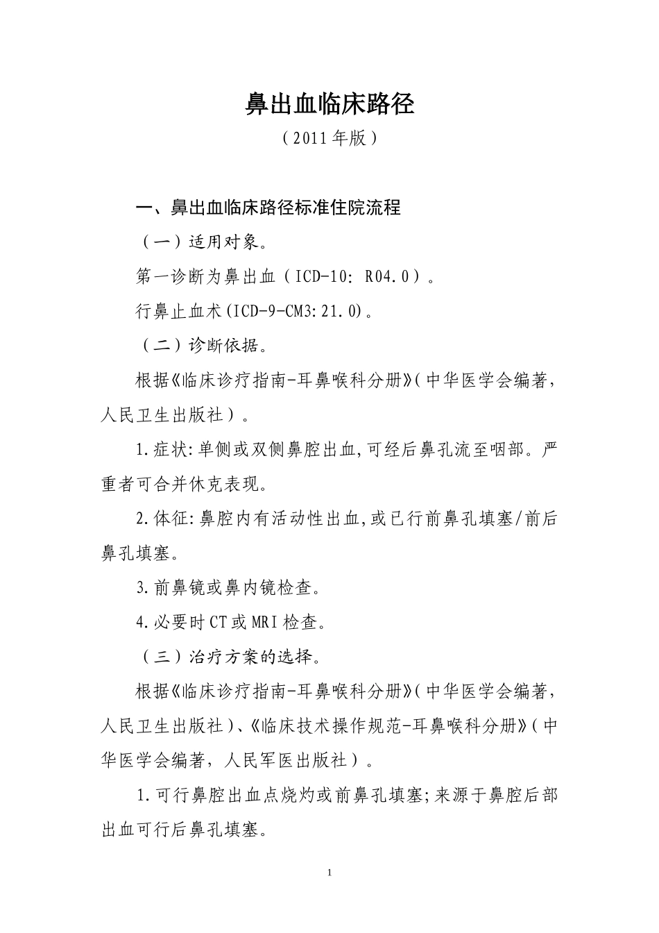 鼻出血、鼻腔鼻窦恶性肿瘤、鼻中隔偏曲等11种耳鼻咽喉疾病临床路径_第1页
