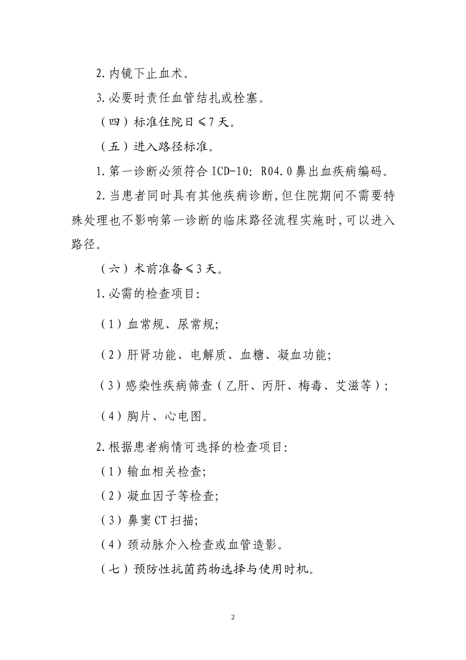 鼻出血、鼻腔鼻窦恶性肿瘤、鼻中隔偏曲等11种耳鼻咽喉疾病临床路径_第2页