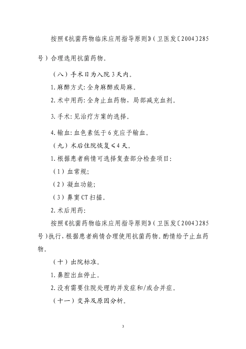 鼻出血、鼻腔鼻窦恶性肿瘤、鼻中隔偏曲等11种耳鼻咽喉疾病临床路径_第3页