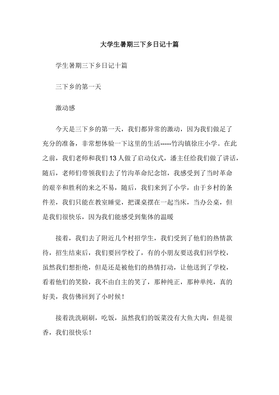 大学生暑期三下乡日记十篇_第1页